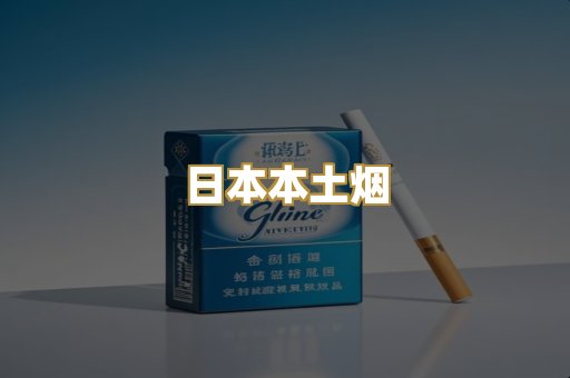 日本本土烟