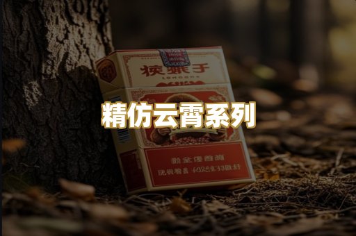 精仿云霄系列