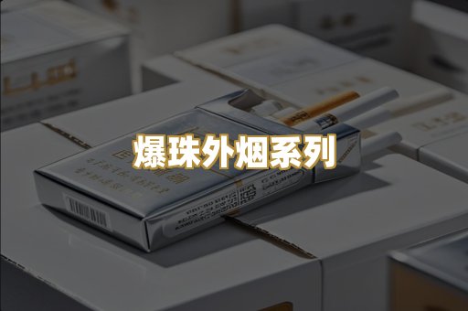 爆珠外烟系列